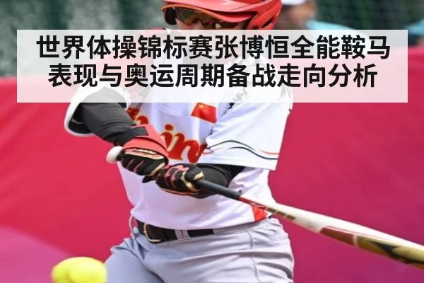 世界体操锦标赛张博恒全能鞍马表现与奥运周期备战走向分析（BOBSPORTS）