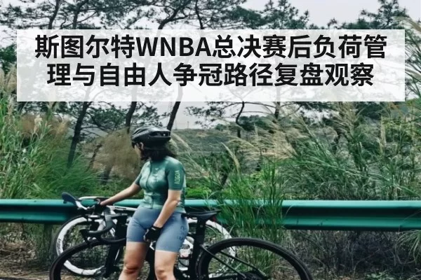 斯图尔特WNBA总决赛后负荷管理与自由人争冠路径复盘观察（BOBSPORTS）